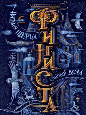 cover image of Сонный Дом